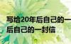 寫給20年后自己的一封信范文 最新寫給20年后自己的一封信