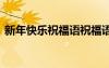 新年快樂祝福語祝福語 新年快樂吉祥祝福語