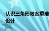認(rèn)識(shí)三角形教案重難點(diǎn) 《認(rèn)識(shí)三角形》教學(xué)設(shè)計(jì)