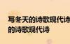 寫冬天的詩歌現(xiàn)代詩加作者出處簡短 寫冬天的詩歌現(xiàn)代詩