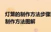 燈籠的制作方法步驟圖 手工制作簡單 燈籠的制作方法圖解
