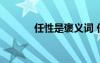 任性是褒義詞 任性是貶義詞嗎