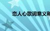 戀人心歌詞意義和含義 戀人心歌詞