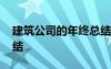 建筑公司的年終總結(jié)范文 建筑公司的年終總結(jié)