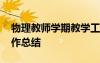 物理教師學期教學工作總結 物理教學年終工作總結