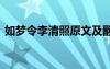 如夢(mèng)令李清照原文及翻譯 如夢(mèng)令李清照原文