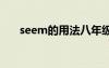 seem的用法八年級(jí)上冊(cè) seem的用法