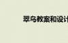 翠鳥教案和設(shè)計意圖 翠鳥教案