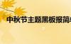 中秋節(jié)主題黑板報簡單 中秋節(jié)主題黑板報