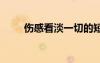 傷感看淡一切的短句說說 短句說說