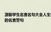 激勵學生名言名句大全人生哲理 激勵學習的句子 激勵學生的名言警句