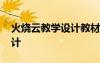 火燒云教學(xué)設(shè)計(jì)教材分析 火燒云優(yōu)秀教學(xué)設(shè)計(jì)