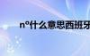 no什么意思西班牙 è?oí??μ?3éó?
