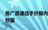 推廣普通話手抄報內(nèi)容小學(xué)生 推廣普通話手抄報