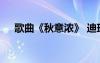 歌曲《秋意濃》 迪瑪?！肚镆鉂狻犯柙~