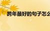 跨年最好的句子怎么說 跨年最好的句子
