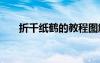 折千紙鶴的教程圖解 折千紙鶴的教程