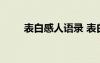 表白感人語(yǔ)錄 表白的話感人的句子