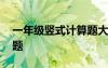一年級豎式計算題大全 一年級豎式計算練習題