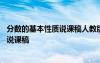 分?jǐn)?shù)的基本性質(zhì)說(shuō)課稿人教版五年級(jí)下冊(cè) 分?jǐn)?shù)的基本性質(zhì)的說(shuō)課稿