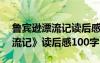 魯賓遜漂流記讀后感300字左右 《魯賓遜漂流記》讀后感100字