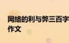 網(wǎng)絡(luò)的利與弊三百字作文 網(wǎng)絡(luò)的利與弊小學(xué)作文