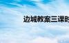 邊城教案三課時(shí) 《邊城》教案