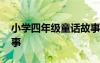 小學四年級童話故事中篇 小學四年級童話故事