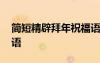 簡短精辟拜年祝福語圖片 簡短精辟拜年祝福語