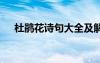 杜鵑花詩句大全及解釋 杜鵑花的古詩句