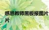 感恩教師黑板報(bào)圖片 小學(xué) 感恩教師黑板報(bào)圖片