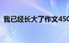 我已經(jīng)長(zhǎng)大了作文450字 我已經(jīng)長(zhǎng)大了作文