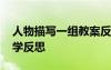 人物描寫一組教案反思 《人物描寫一組》教學(xué)反思