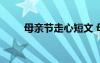 母親節(jié)走心短文 母親節(jié)小短文文案