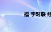 福 字對聯(lián) 經(jīng)典福字對聯(lián)