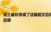 泥土最珍貴讀了這篇短文后你想到了什么 《泥土最珍貴》讀后感