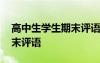 高中生學(xué)生期末評(píng)語(yǔ)大全簡(jiǎn)短 高中生學(xué)生期末評(píng)語(yǔ)