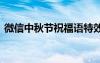 微信中秋節(jié)祝福語特效 微信的中秋節(jié)祝福語