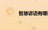 智慧諺語有哪些 智慧的諺語