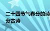 二十四節(jié)氣春分的詩有哪些 二十四節(jié)氣之春分古詩
