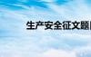 生產(chǎn)安全征文題目 生產(chǎn)安全征文