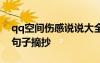 qq空間傷感說說大全配圖 QQ空間里的傷感句子摘抄