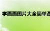 學畫畫圖片大全簡單漂亮 《學畫》閱讀答案