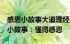 感恩小故事大道理經(jīng)典大全集50字 感恩哲理小故事：懂得感恩