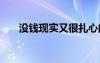 沒錢現(xiàn)實又很扎心的句子 扎心的句子