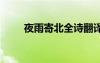 夜雨寄北全詩(shī)翻譯 夜雨寄北李商隱