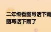 二年級看圖寫話下雨了100字作文 二年級看圖寫話下雨了