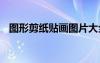 圖形剪紙貼畫圖片大全 各種圖形剪紙貼畫