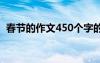 春節(jié)的作文450個(gè)字的 春節(jié)的作文450個(gè)字