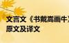 文言文《書戴嵩畫牛》的翻譯 《書戴嵩畫?！吩募白g文